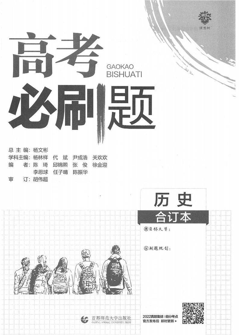 【8】2023版《高考必刷题合订本（全国版）》-历史第3页