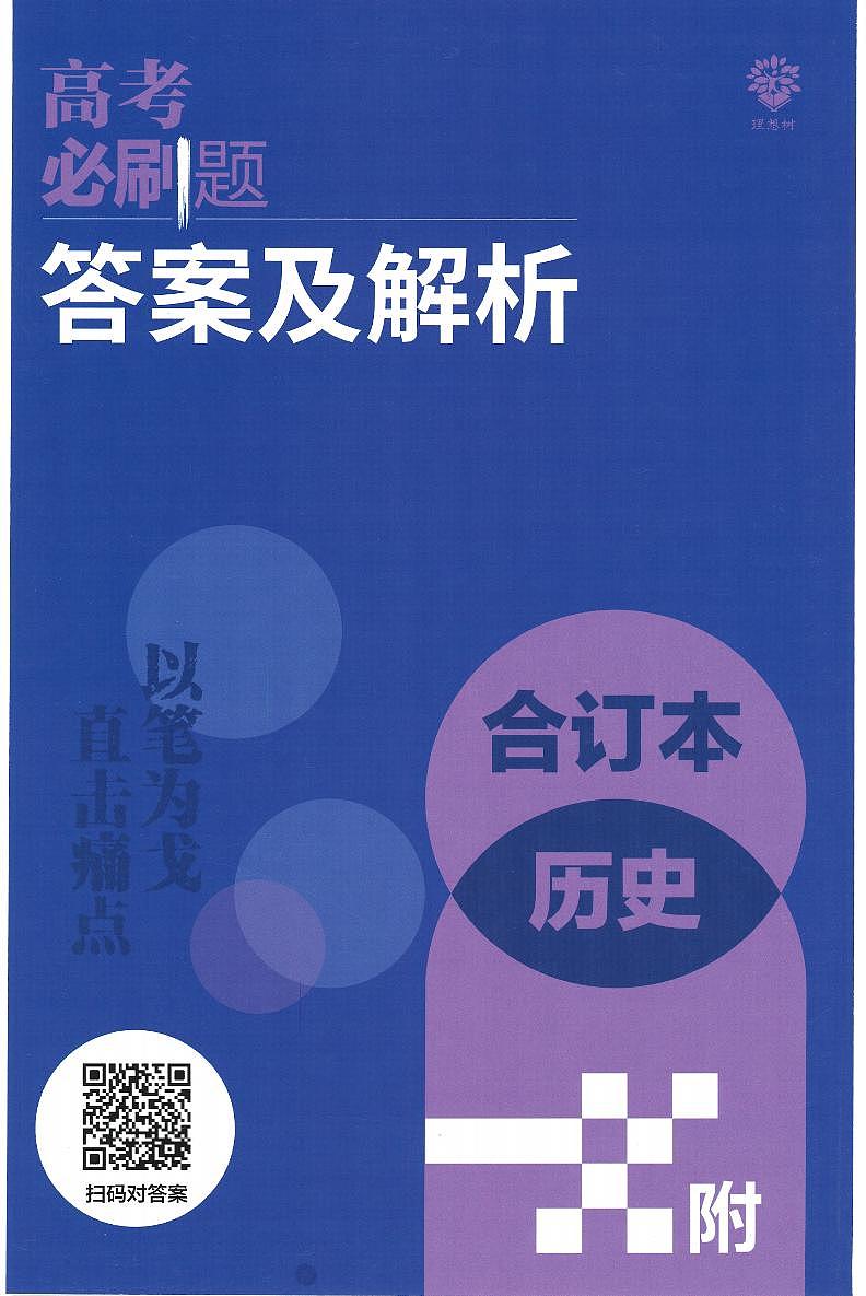 【8】2023版《高考必刷题合订本（全国版）》-历史 答案与解析第1页