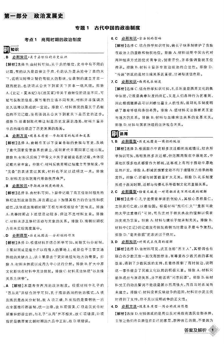 【8】2023版《高考必刷题合订本（全国版）》-历史 答案与解析第2页