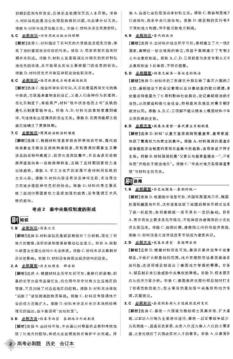 【8】2023版《高考必刷题合订本（全国版）》-历史 答案与解析第3页
