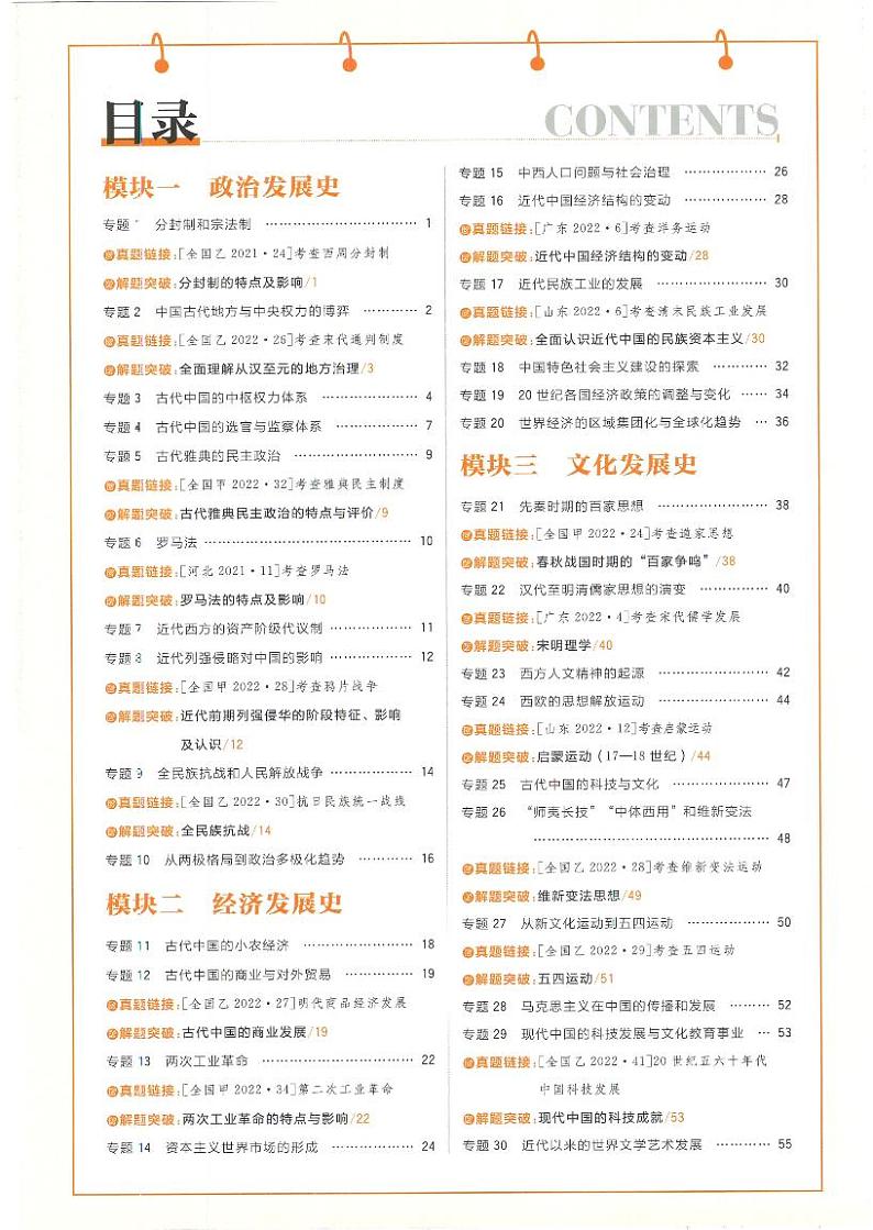【8】2023版《高考必刷题合订本（全国版）》-历史 狂K重难点第2页