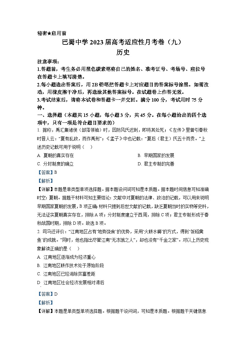 重庆市巴蜀中学2023届高三历史适应性月考卷（九）试题（Word版附解析）第1页