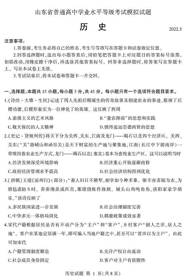 2022届山东省临沂市高三下学期5月二模考试历史试题 PDF版01