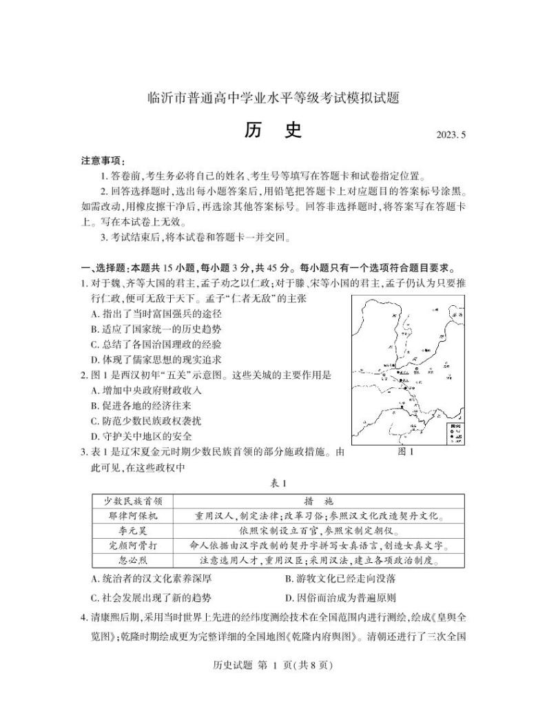 山东省临沂市2022-2023学年高三历史下学期5月二模试题（PDF版附答案）01