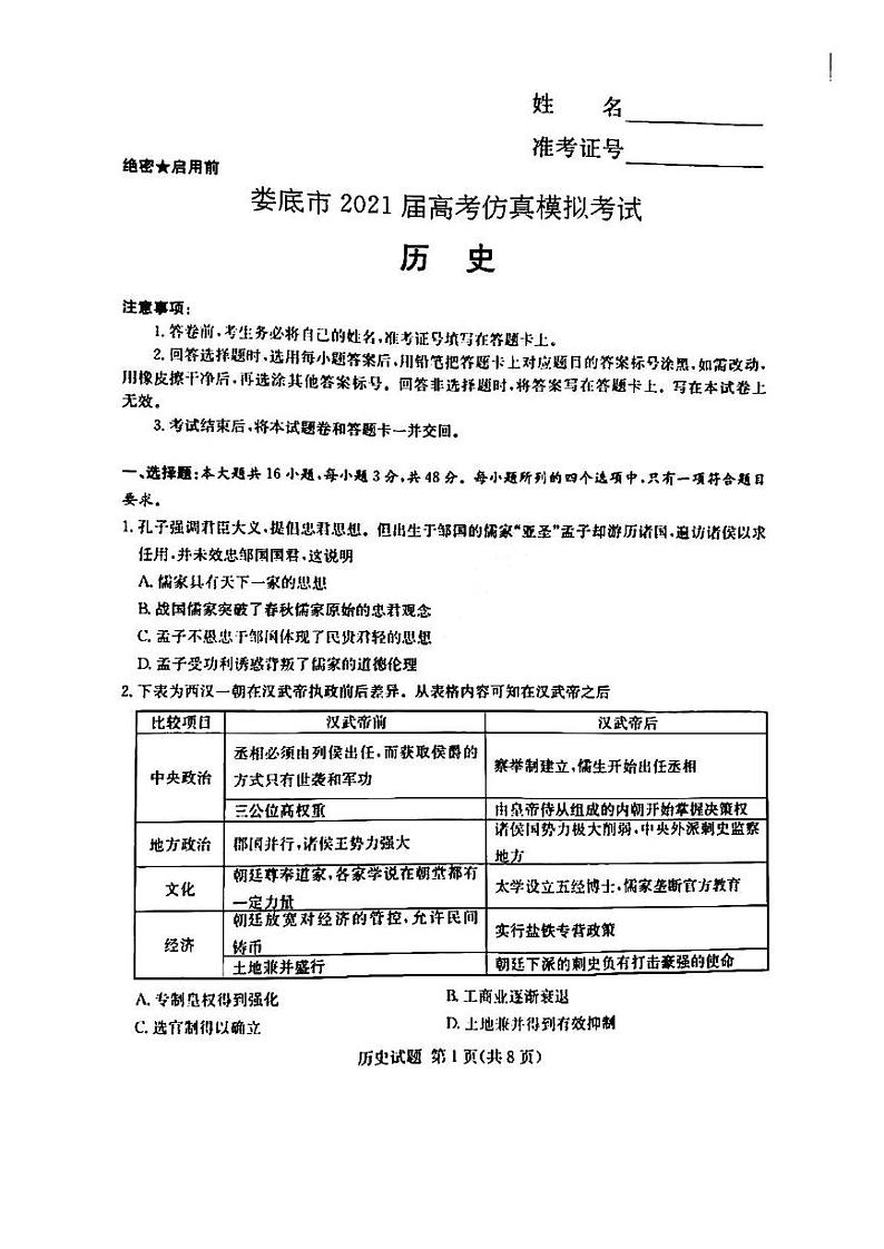 2021届湖南省娄底市高三下学期4月高考仿真模拟历史试题 PDF版01