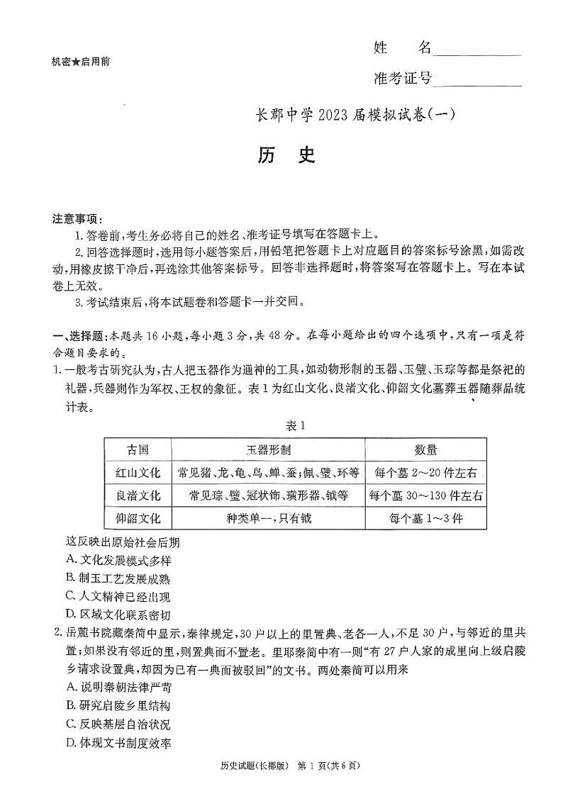 2023届湖南省长沙市长郡中学高三下学期模拟试卷（一）（一模）历史 PDF版第1页