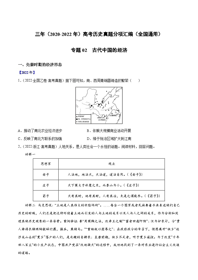 专题02 古代中国的经济——【全国通用】2020-2022三年高考历史真题分类汇编（原卷版+解析版）01