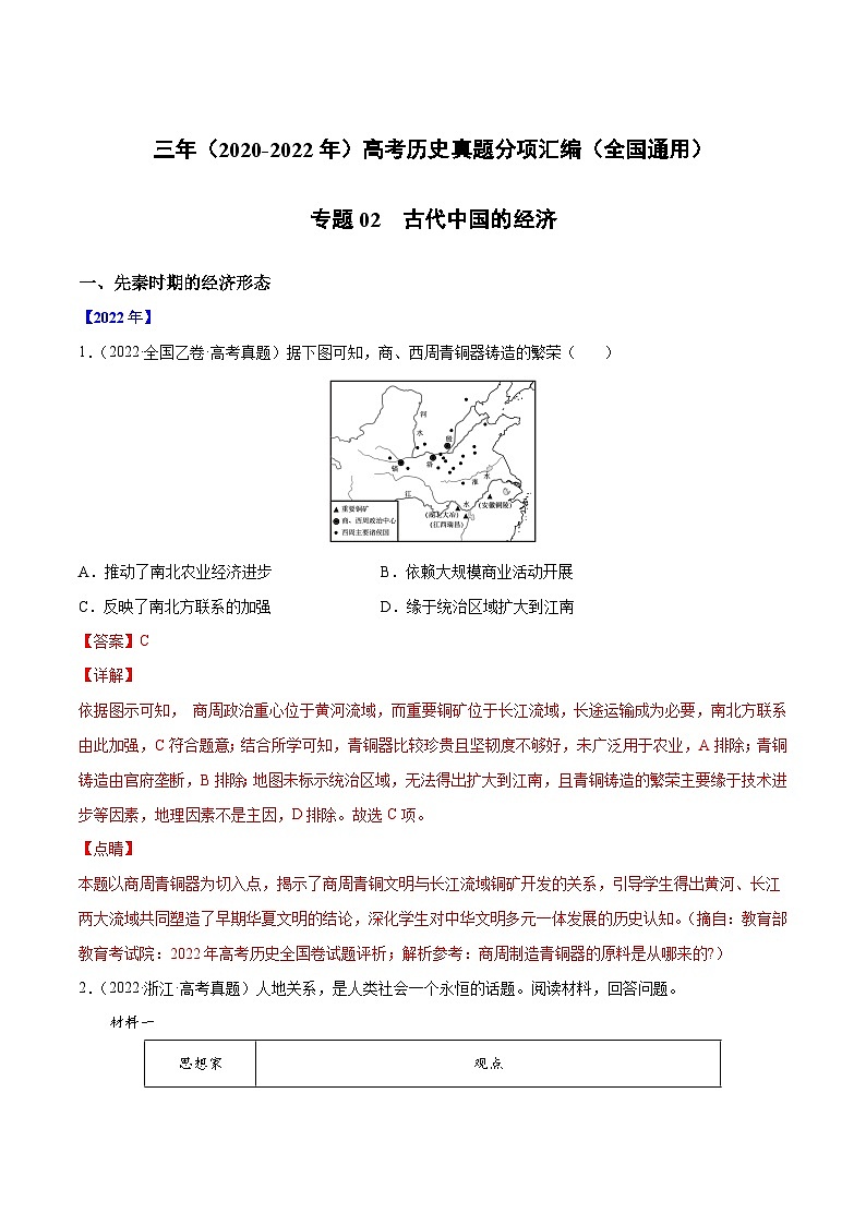 专题02 古代中国的经济——【全国通用】2020-2022三年高考历史真题分类汇编（原卷版+解析版）01