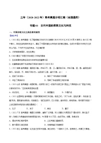 专题03古代中国的思想文化与科技——【全国通用】2020-2022三年高考历史真题分类汇编（原卷版+解析版）