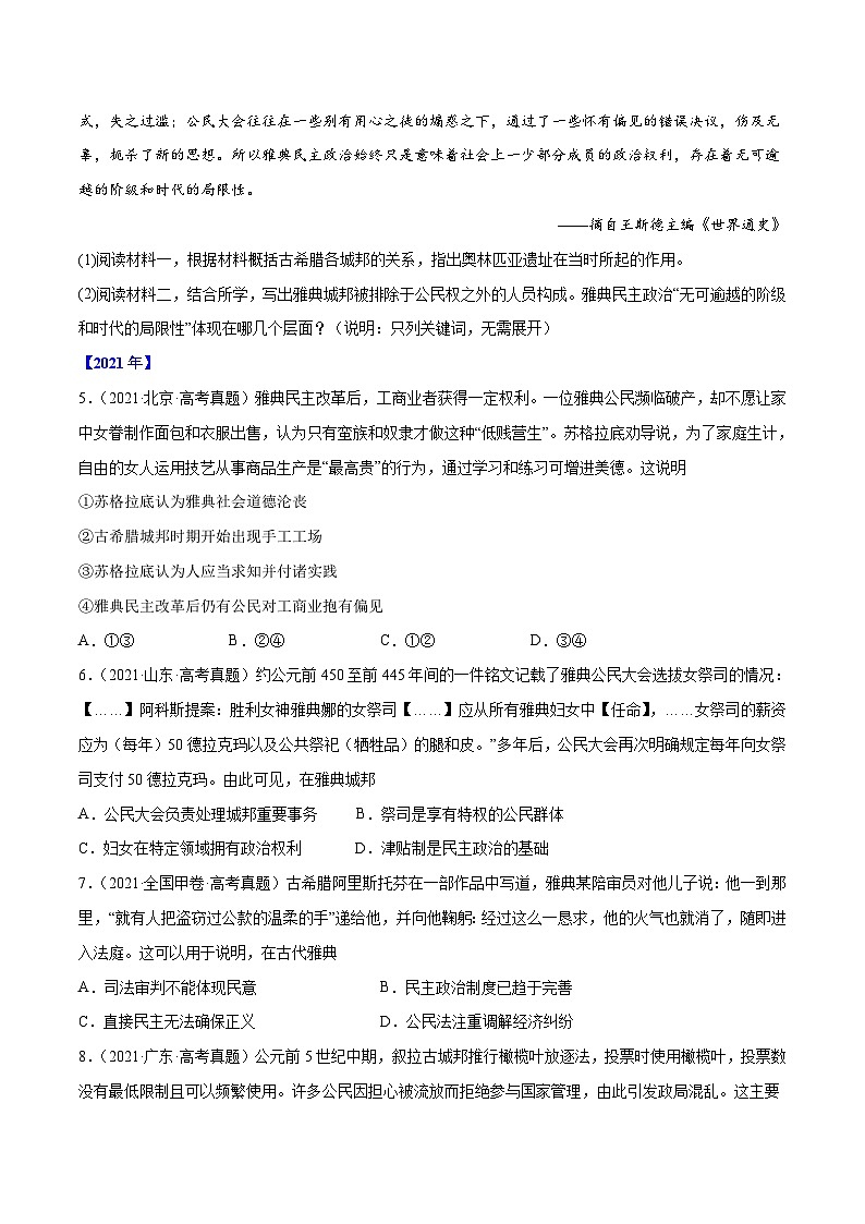 专题04 古代希腊、罗马的政治制度——【全国通用】2020-2022三年高考历史真题分类汇编（原卷版+解析版）02