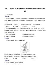 专题08列强侵华与近代中国的民主革命——【全国通用】2020-2022三年高考历史真题分类汇编（原卷版+解析版）