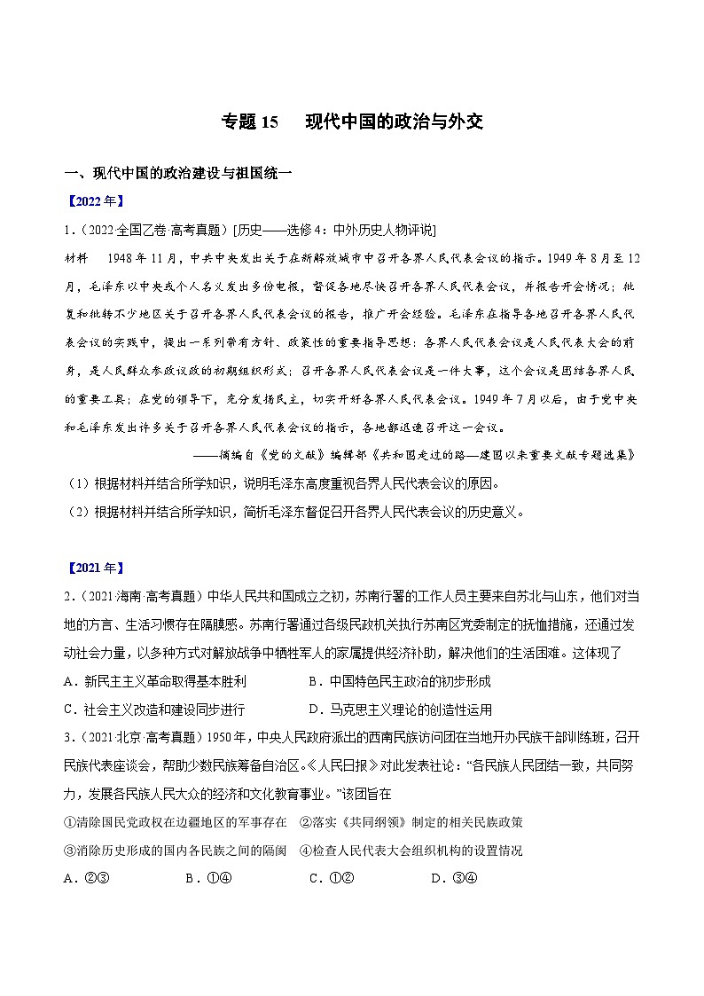 专题15 现代中国的政治与外交（原卷版）第1页