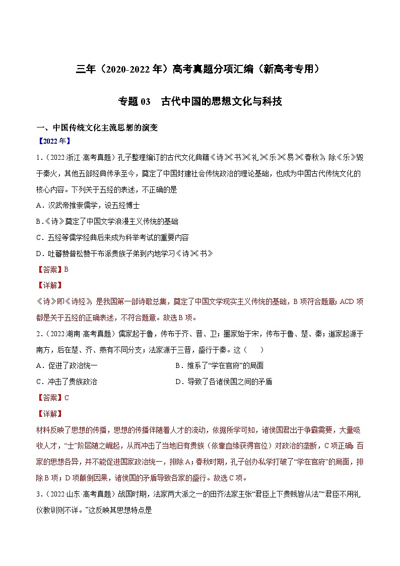 专题03 古代中国的思想文化与科技——【新高考专用】2020-2022三年高考历史真题分类汇编（原卷版+解析版）01