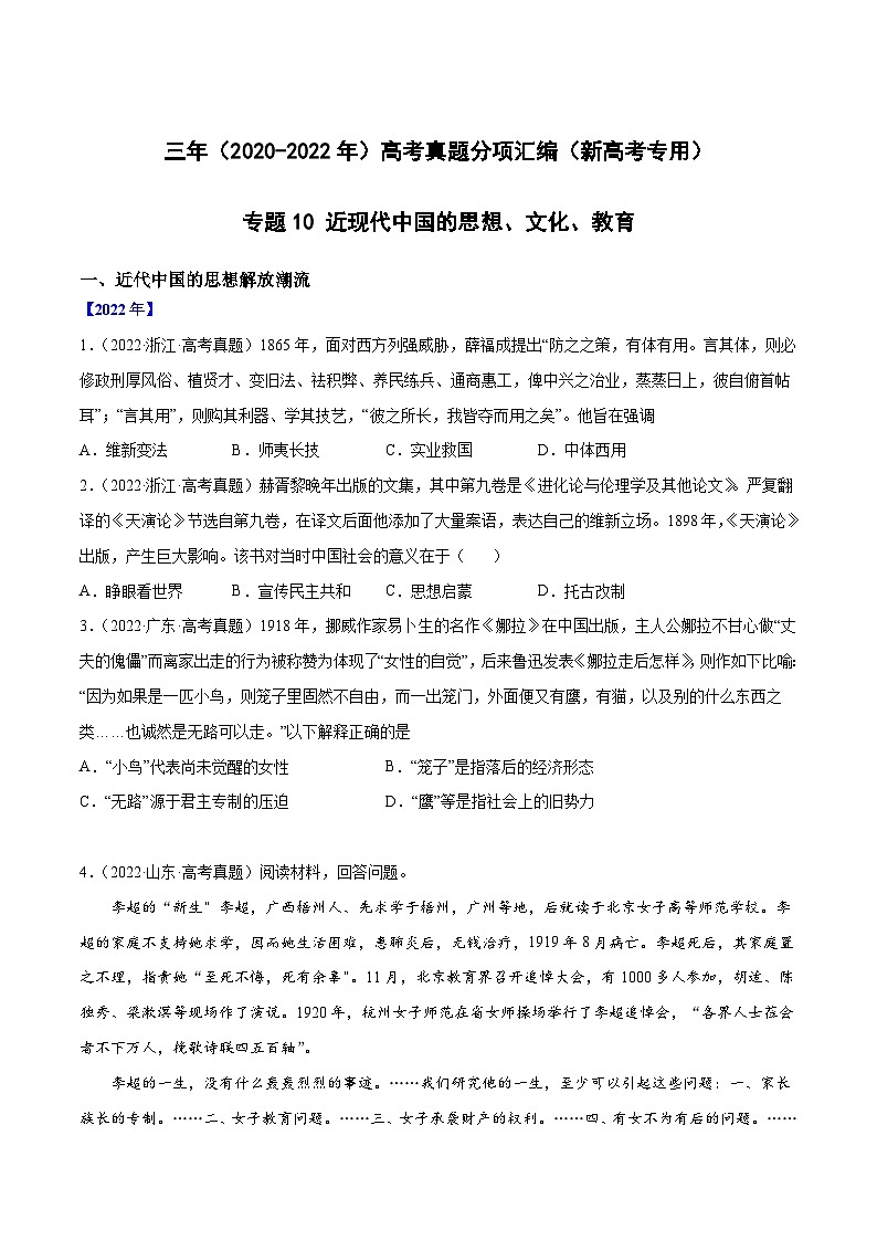 专题10 近现代中国的思想、文化、教育——【新高考专用】2020-2022三年高考历史真题分类汇编（原卷版+解析版）01