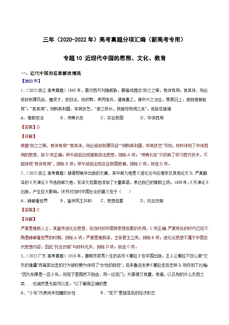 专题10 近现代中国的思想、文化、教育——【新高考专用】2020-2022三年高考历史真题分类汇编（原卷版+解析版）01