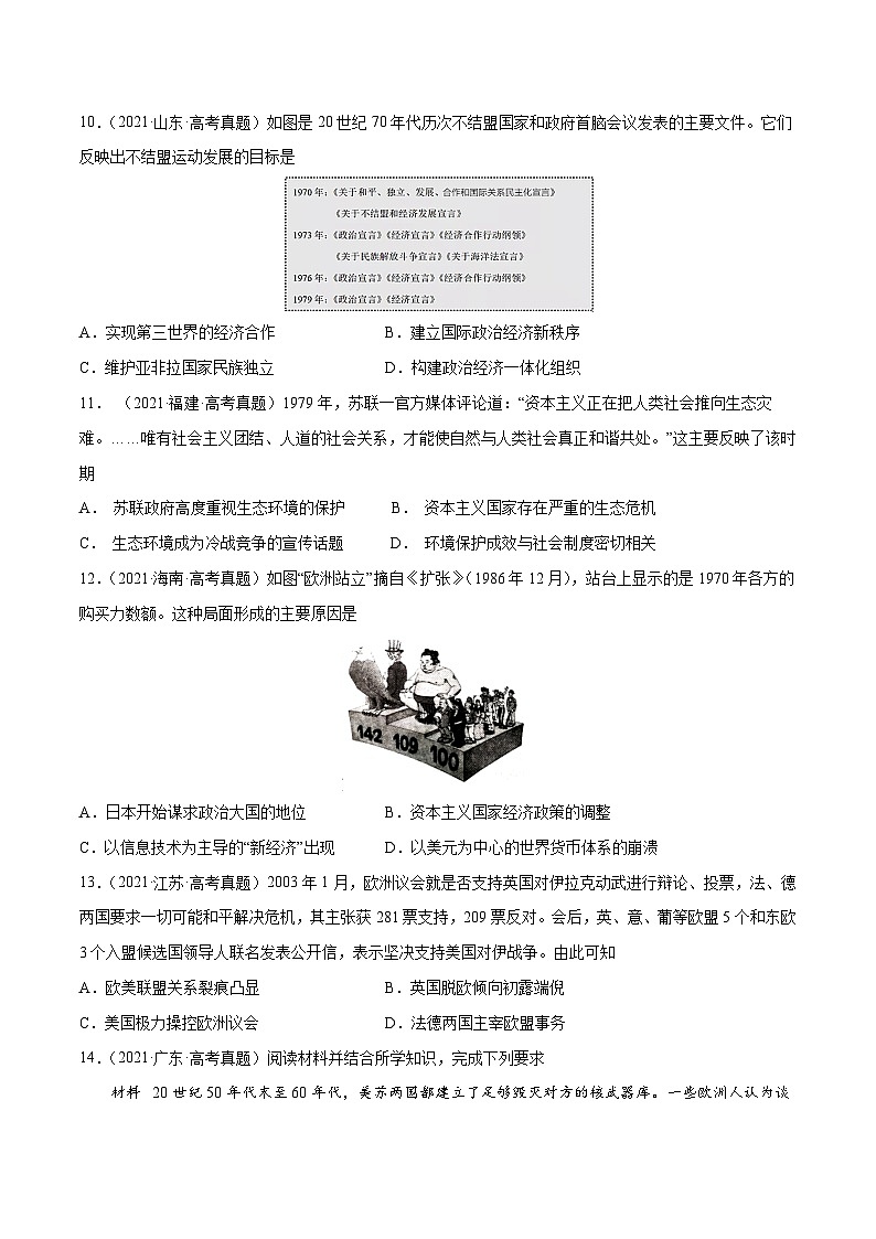 专题13 二战后世界政治、经济格局的演变——【新高考专用】2020-2022三年高考历史真题分类汇编（原卷版+解析版）03