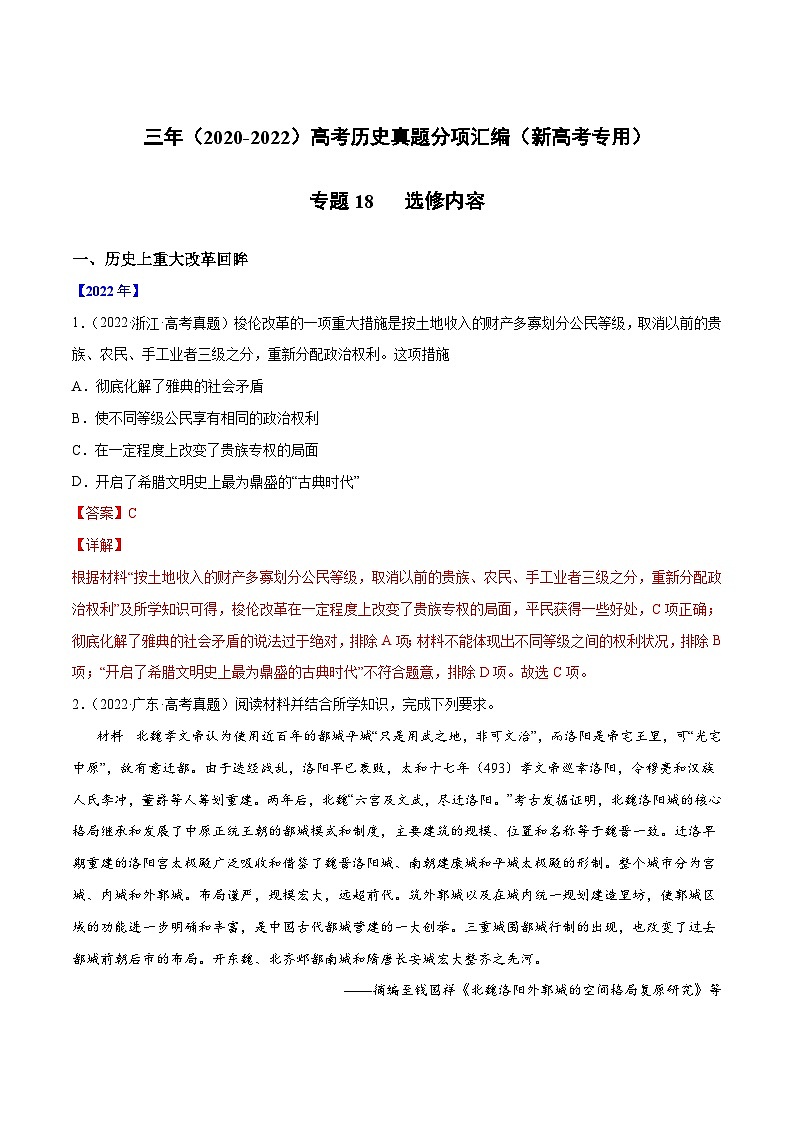 专题18 选修内容——【新高考专用】2020-2022三年高考历史真题分类汇编（原卷版+解析版）01