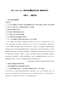 专题18 选修内容——【新高考专用】2020-2022三年高考历史真题分类汇编（原卷版+解析版）