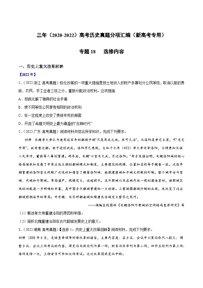 专题18 选修内容——【新高考专用】2020-2022三年高考历史真题分类汇编（原卷版+解析版）01