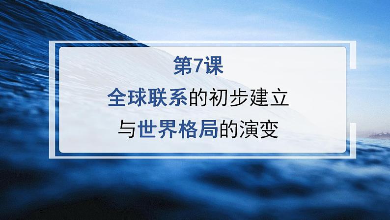 第7课 全球联系的初步建立与世界格局的演变（课件）--2022-2023学年高中历史统编版（2019）必修中外历史纲要下册第2页