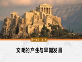 第1课 文明的产生与早期发展 课件--2022-2023学年高中历史统编版（2019）必修中外历史纲要下册