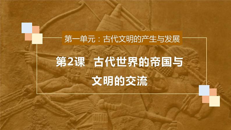 第2课 古代世界的帝国与文明的交流 课件--2022-2023学年高中历史统编版（2019）必修中外历史纲要下册第2页