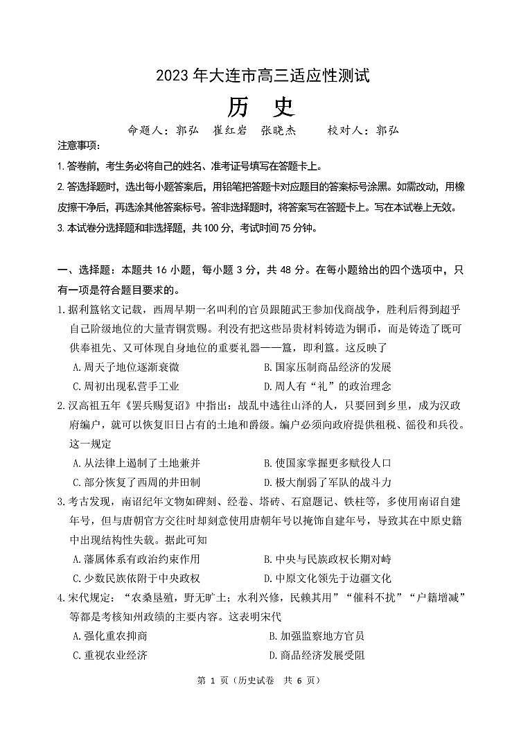 辽宁省大连市2023届高三二模历史试卷01