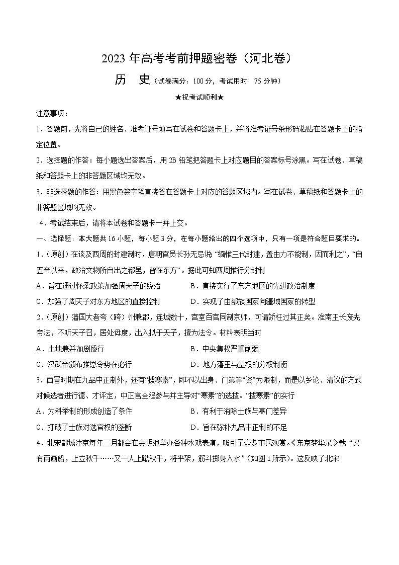 2023年高考考前押题密卷：历史（河北卷）（考试版）01