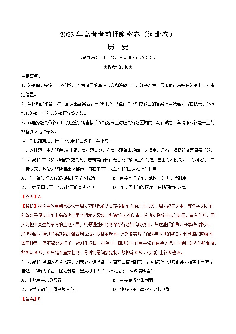 2023年高考考前押题密卷：历史（河北卷）（全解全析）01
