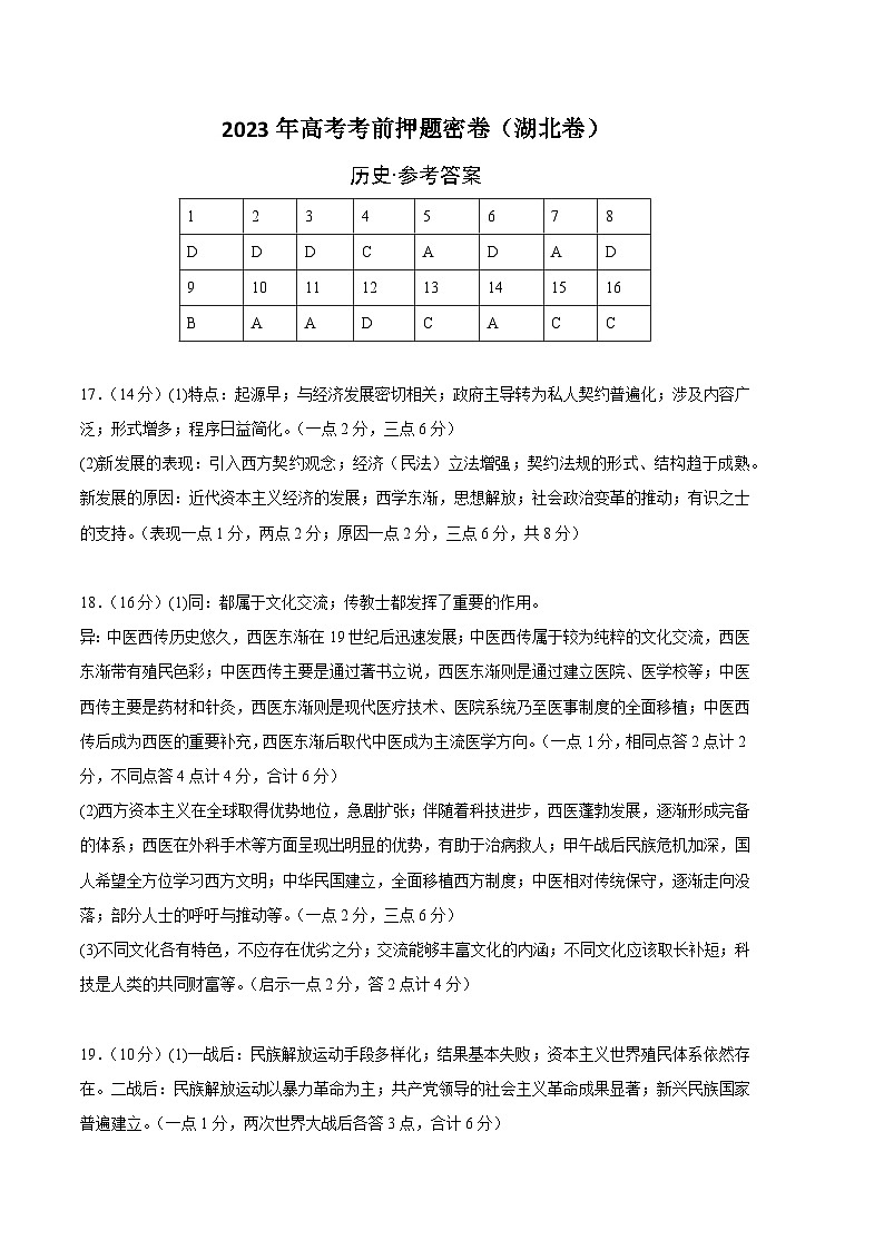 2023年高考考前押题密卷：历史（湖北卷）（参考答案）01