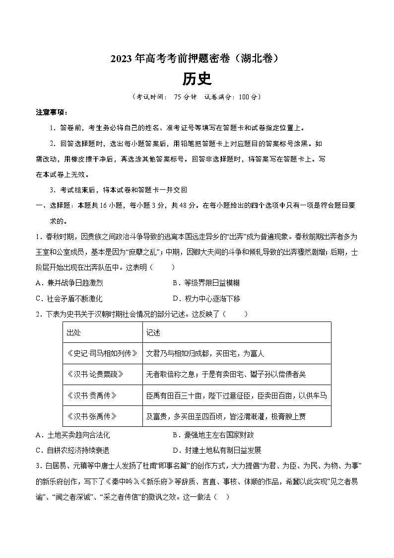 2023年高考考前押题密卷：历史（湖北卷）（考试版）第1页