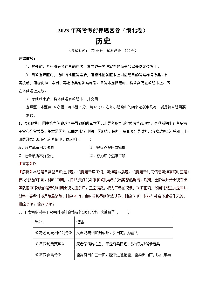 2023年高考考前押题密卷：历史（湖北卷）（全解全析）01
