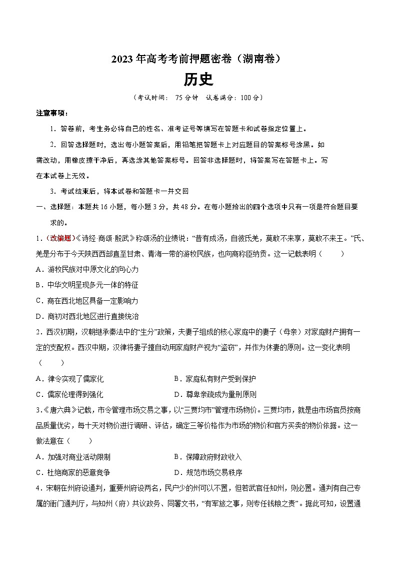 2023年高考考前押题密卷：历史（湖南卷）（考试版）01