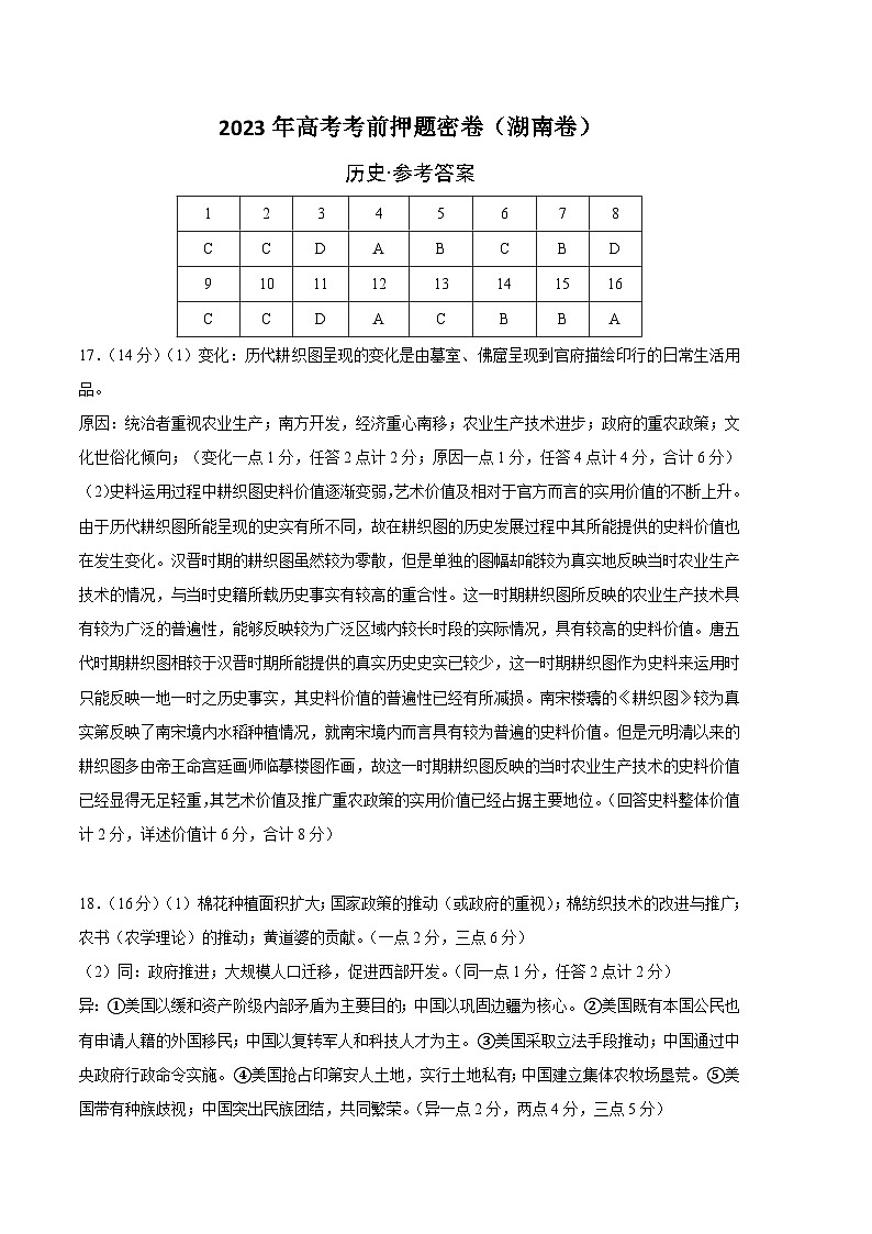 2023年高考考前押题密卷：历史（湖南卷）（参考答案）01