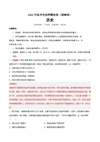 2023年高考考前押题密卷：历史（湖南卷）（全解全析）