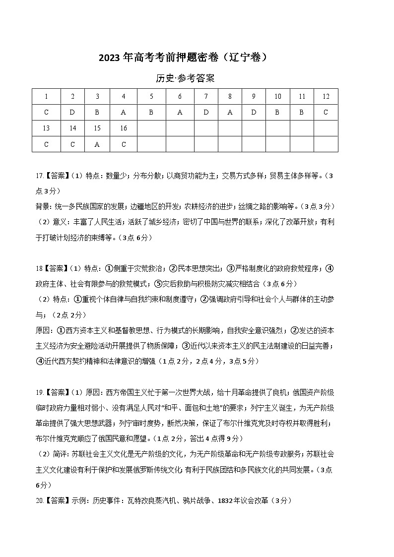 2023年高考考前押题密卷：历史（辽宁卷）（参考答案）01