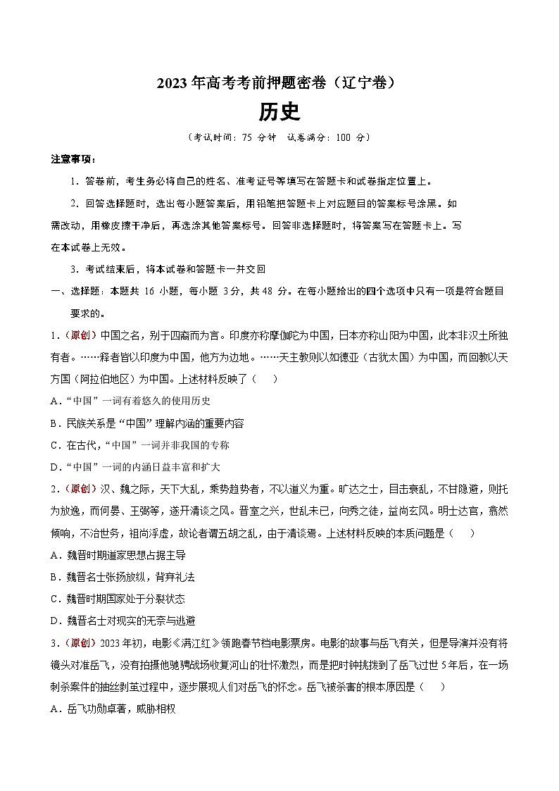 2023年高考考前押题密卷：历史（辽宁卷）（考试版）01