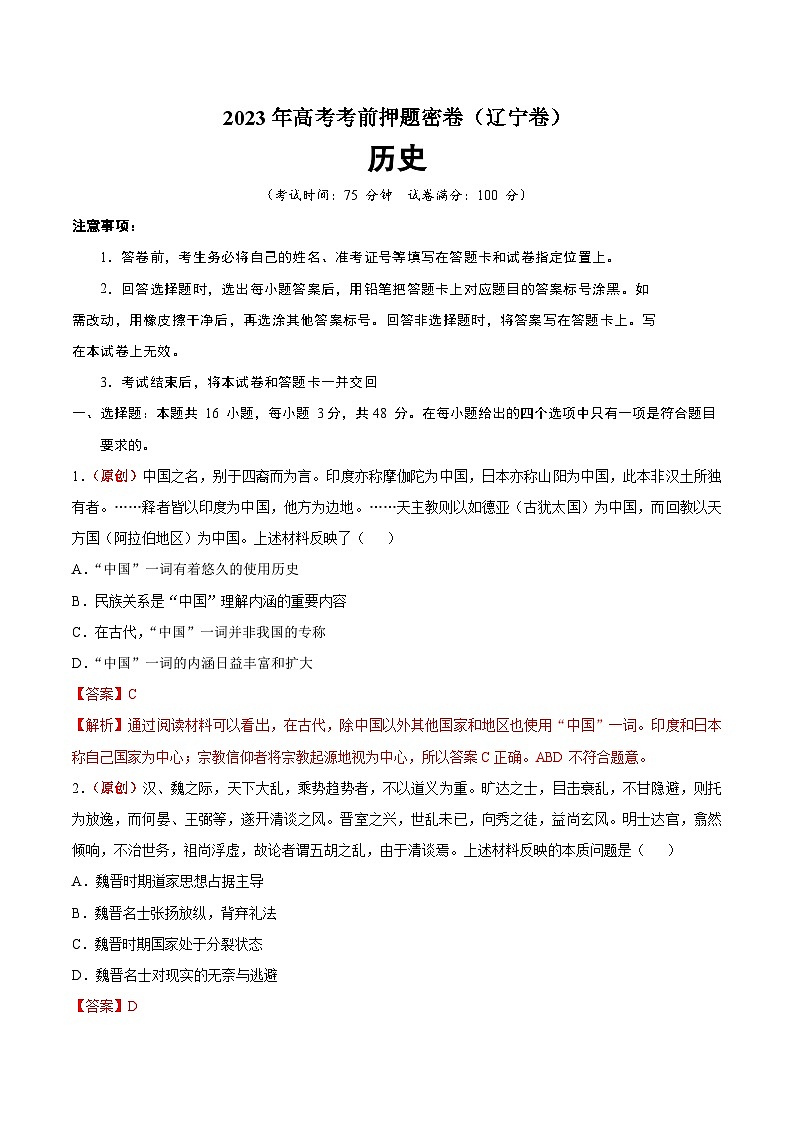 2023年高考考前押题密卷：历史（辽宁卷）（全解全析）01