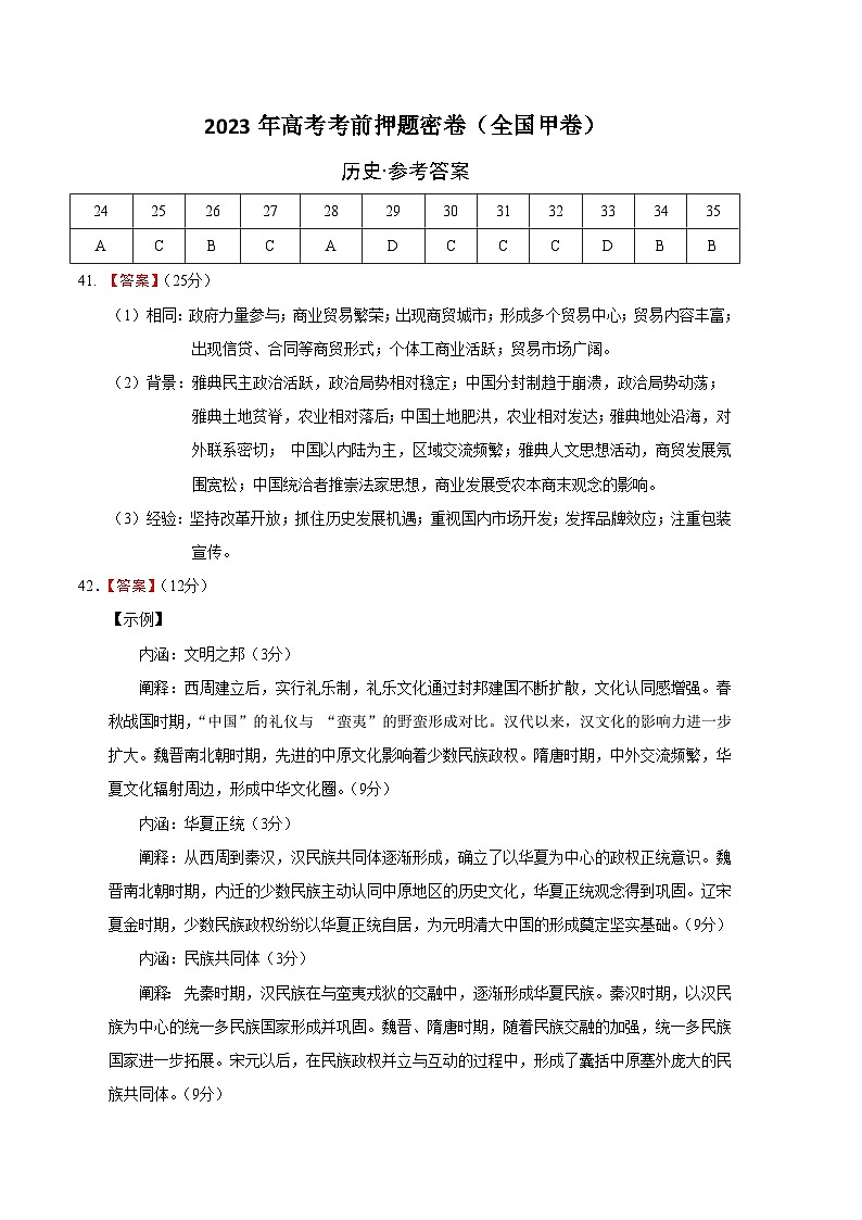 2023年高考考前押题密卷：历史（全国甲卷）（参考答案）01