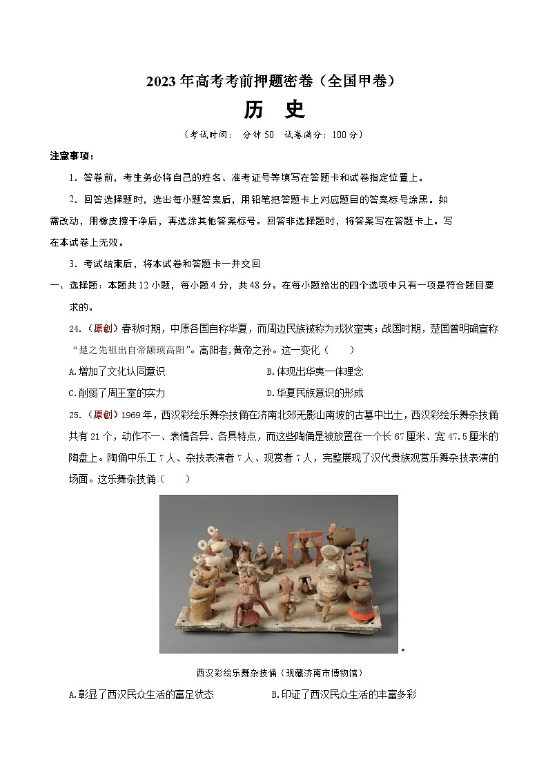 2023年高考考前押题密卷：历史（全国甲卷）（考试版）01
