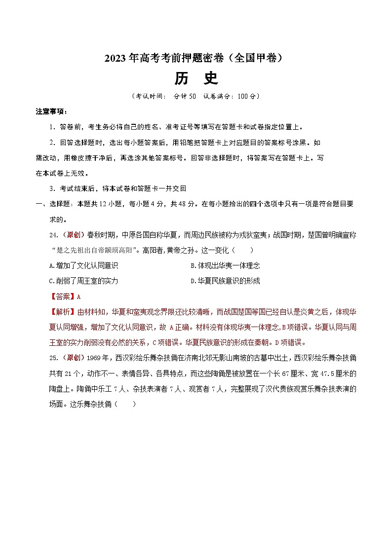 2023年高考考前押题密卷：历史（全国甲卷）（全解全析）01