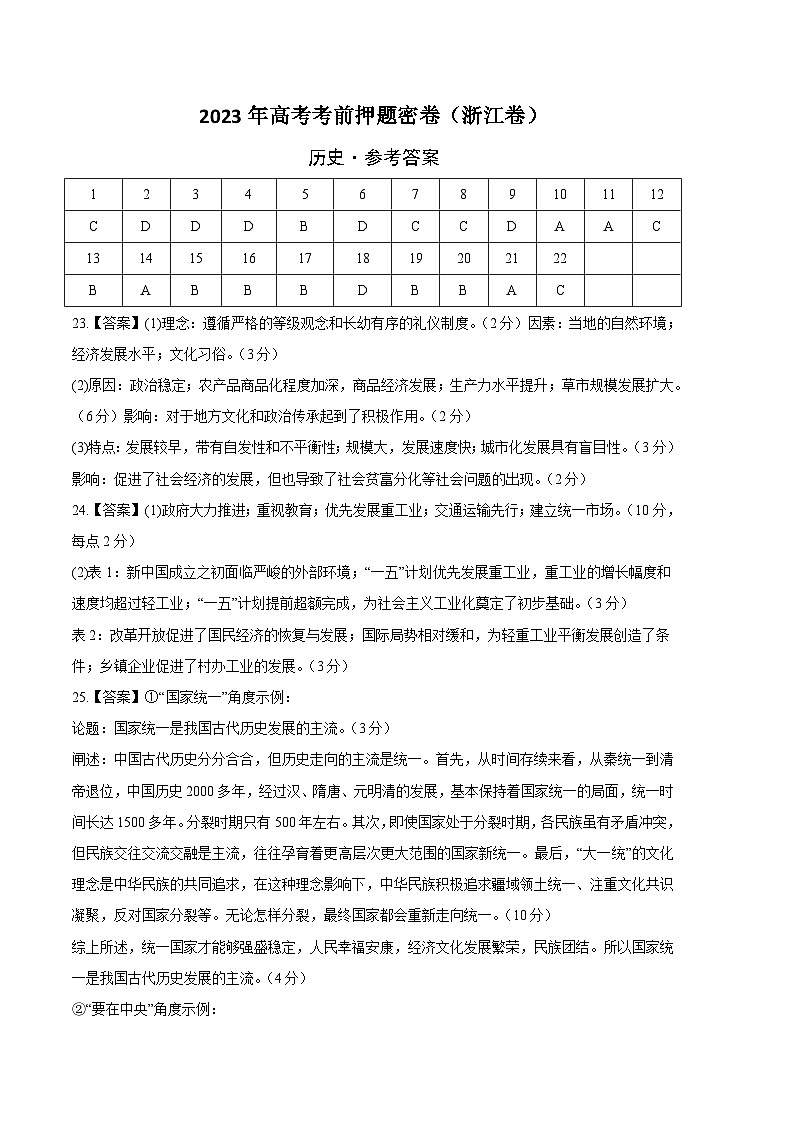 2023年高考考前押题密卷：历史（浙江卷）（参考答案）01