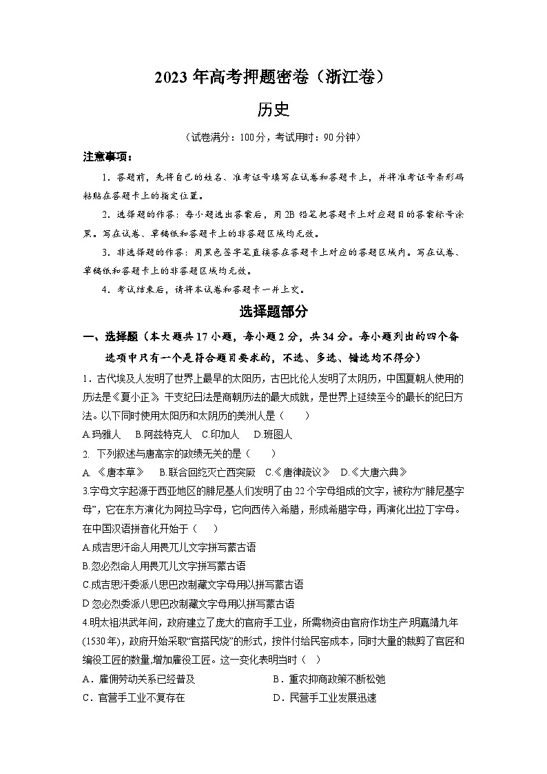 2023年高考考前押题密卷：历史（浙江卷）（考试版）A401