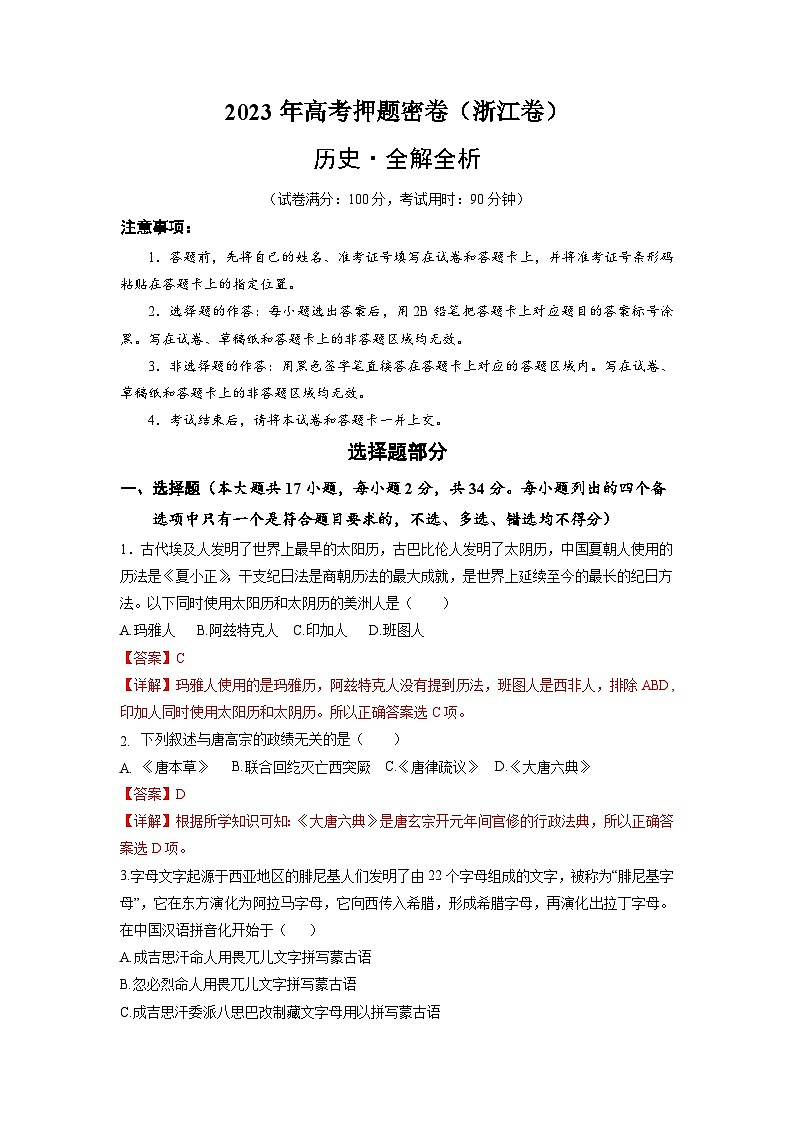 2023年高考考前押题密卷：历史（浙江卷）（全解全析）01