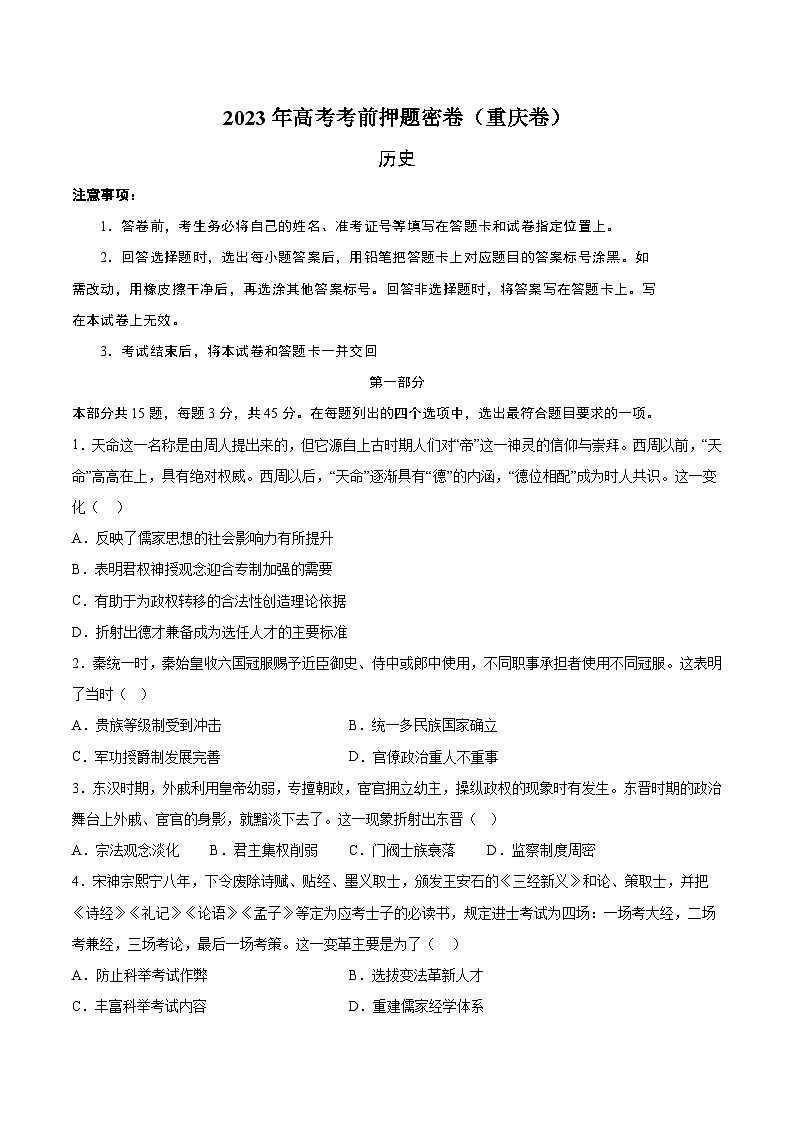 2023年高考考前押题密卷：历史（重庆卷）（考试版）A401
