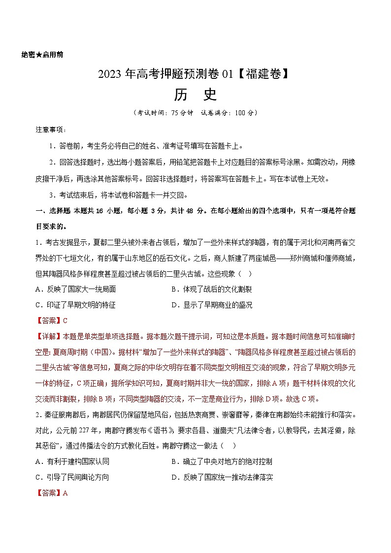 2023年高考押题预测卷01（福建卷）-历史（全解全析）01