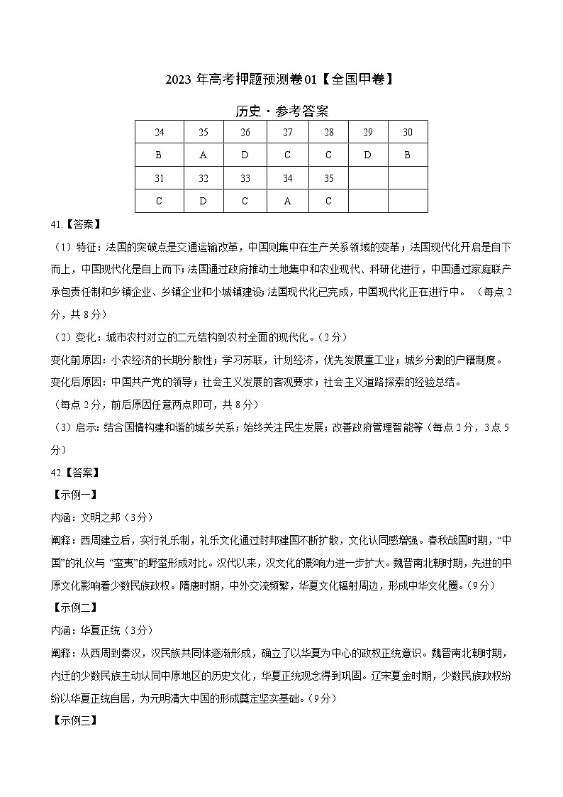 2023年高考押题预测卷01（全国甲卷）-历史（参考答案）01
