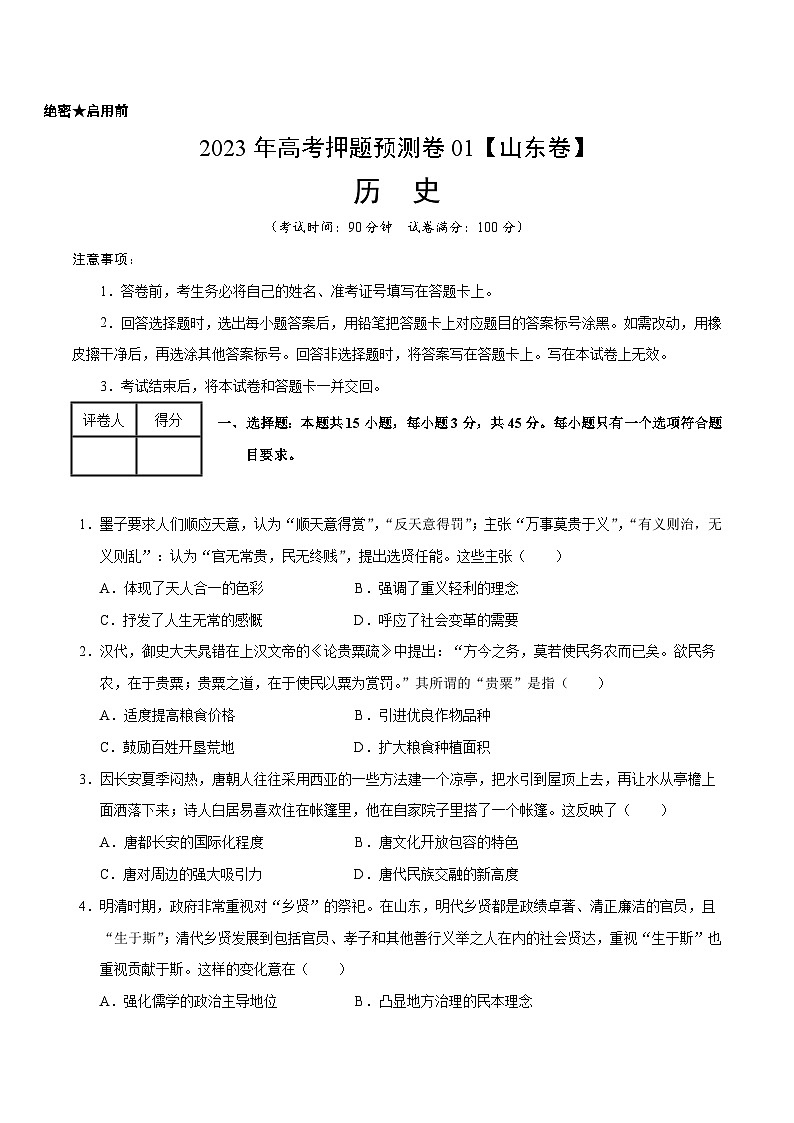 2023年高考押题预测卷01（山东卷）-历史（考试版）A401