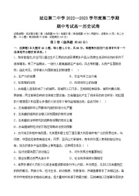 吉林省延边第二中学2022-2023学年高一下学期期中考试历史试题