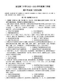 吉林省延边第二中学2022-2023学年高二下学期期中考试历史试题